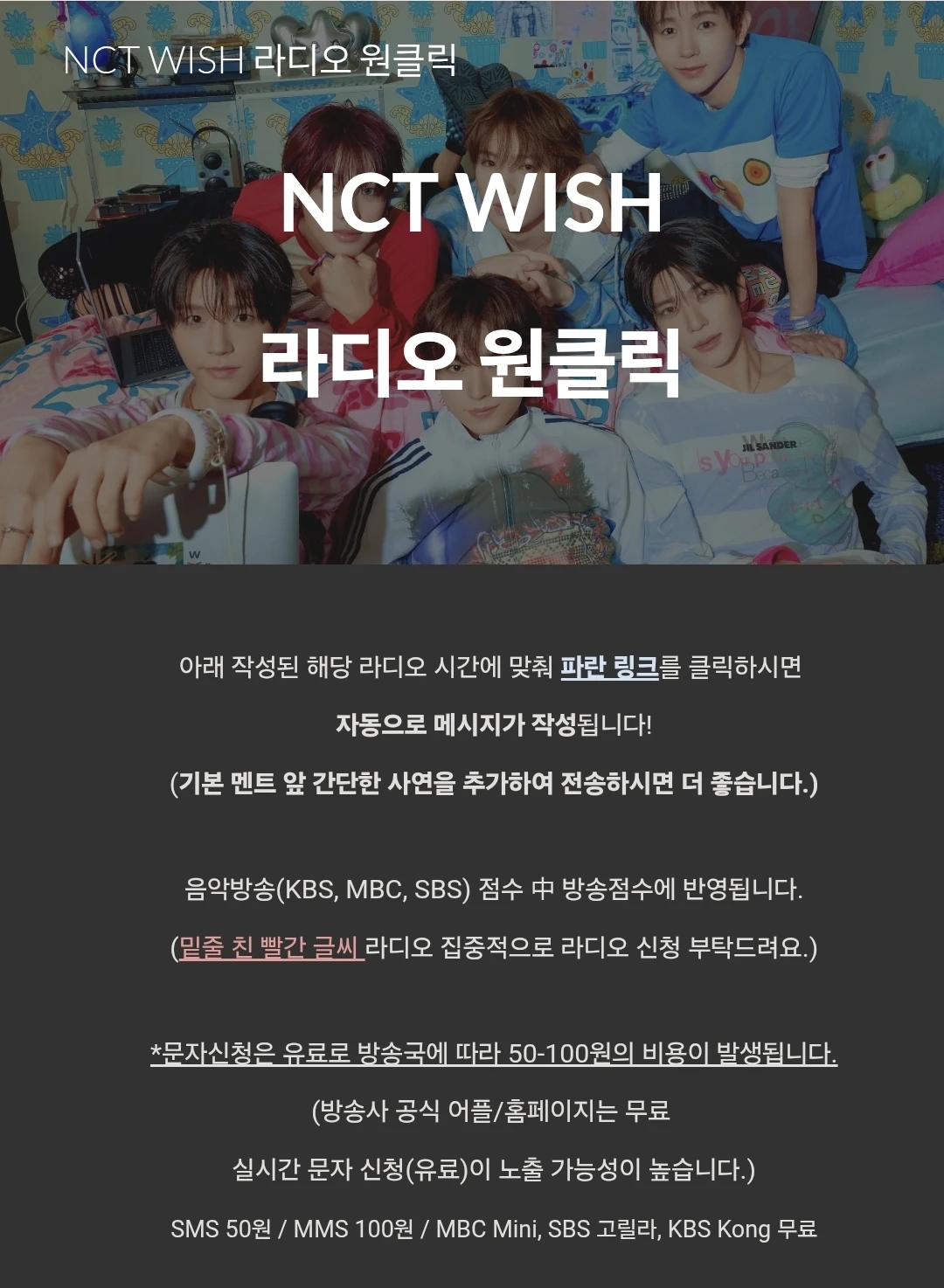 NCT WISH 라디오 원클릭 신청 가이드
