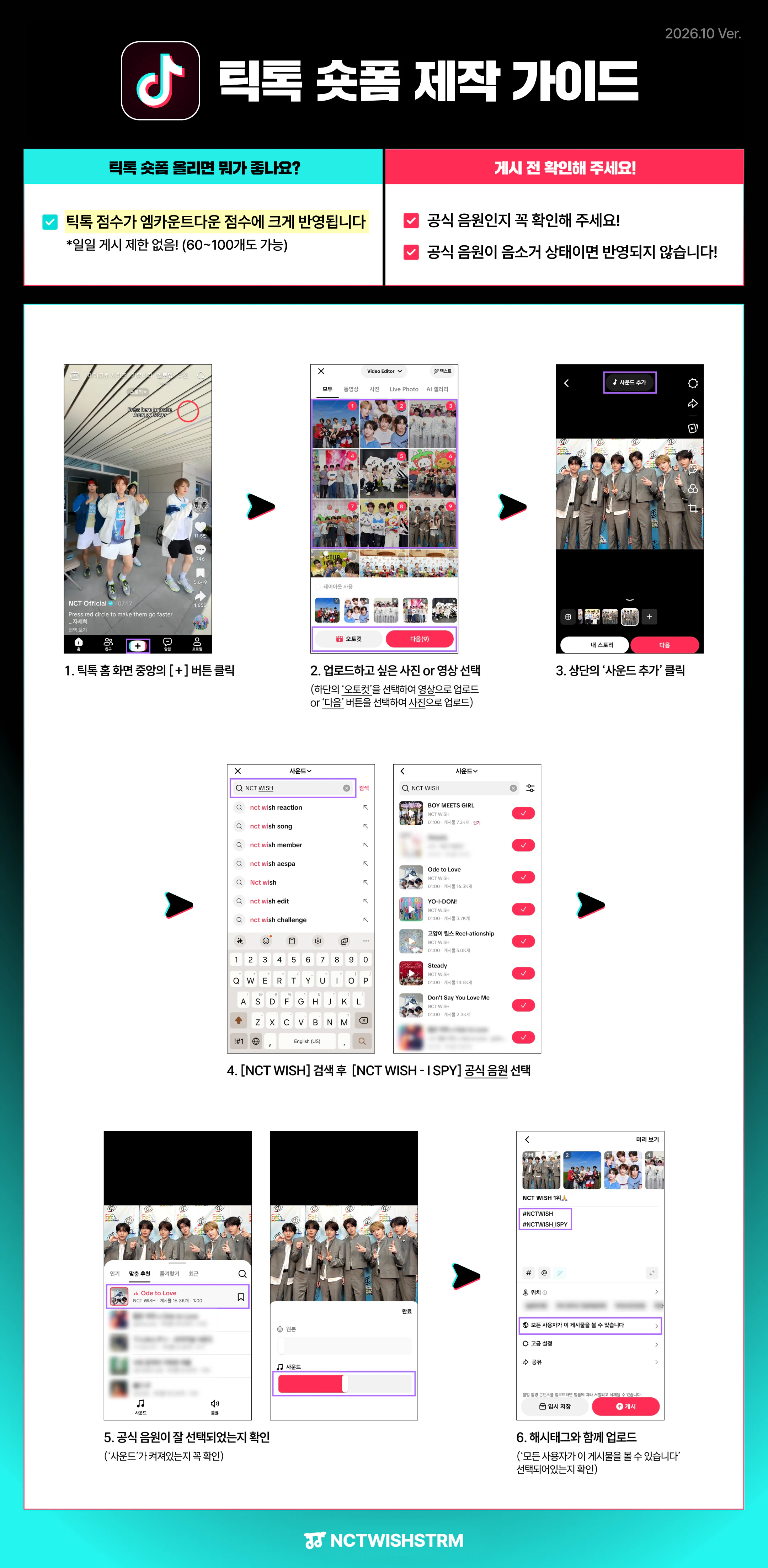 NCT WISH 틱톡 숏폼 제작 및 업로드 가이드