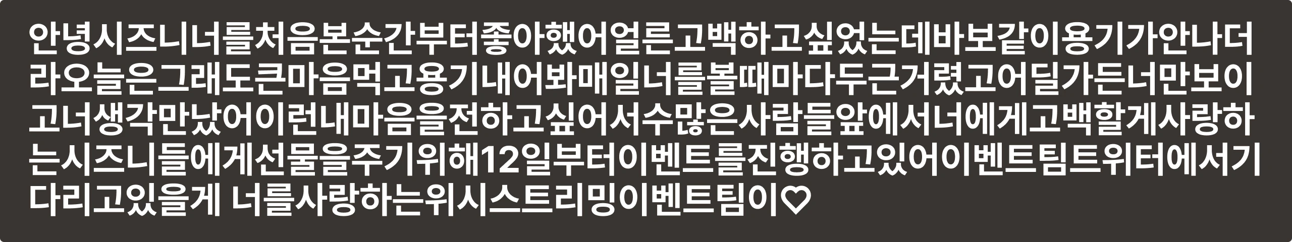시즈니에게 보내는 스트리밍 이벤트팀의 편지. 12일부터 이벤트를 진행하며 이벤트팀 트위터에서 기다리고 있어요.